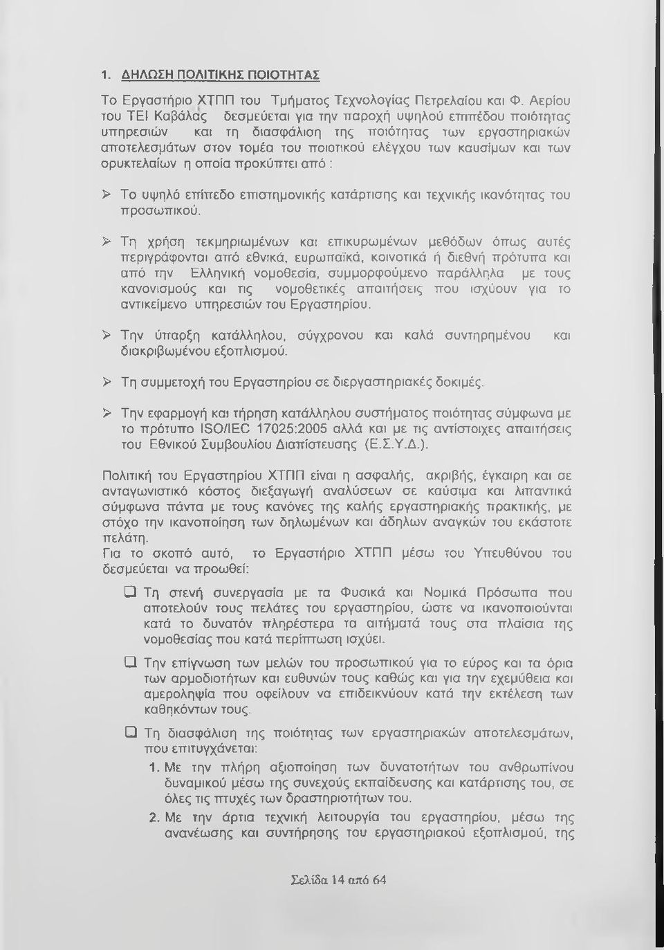 των ορυκτελαίων η οποία προκύπτει από : > Το υψηλό επίπεδο επιστημονικής κατάρτισης και τεχνικής ικανότητας του προσωπικού.