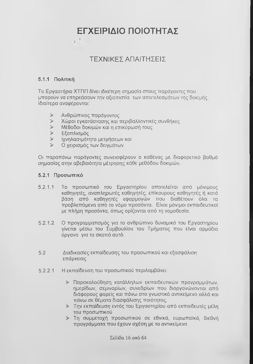 δειγμάτων Οι παραπάνω παράγοντες συνεισφέρουν ο καθένας με διαφορετικό βαθμό σημασίας στην αβεβαιότητα μέτρησης κάθε μεθόδου δοκιμών. 5.2.1 