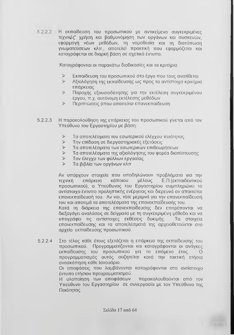 Καταγράφονται οι παρακάτω διαδικασίες και τα κριτήρια: > Εκπαίδευση του προσωπικού στο έργο που τους ανατίθεται > Αξιολόγηση της εκπαίδευσης ως προς τα αντίστοιχα κριτήρια επάρκειας > Παροχής