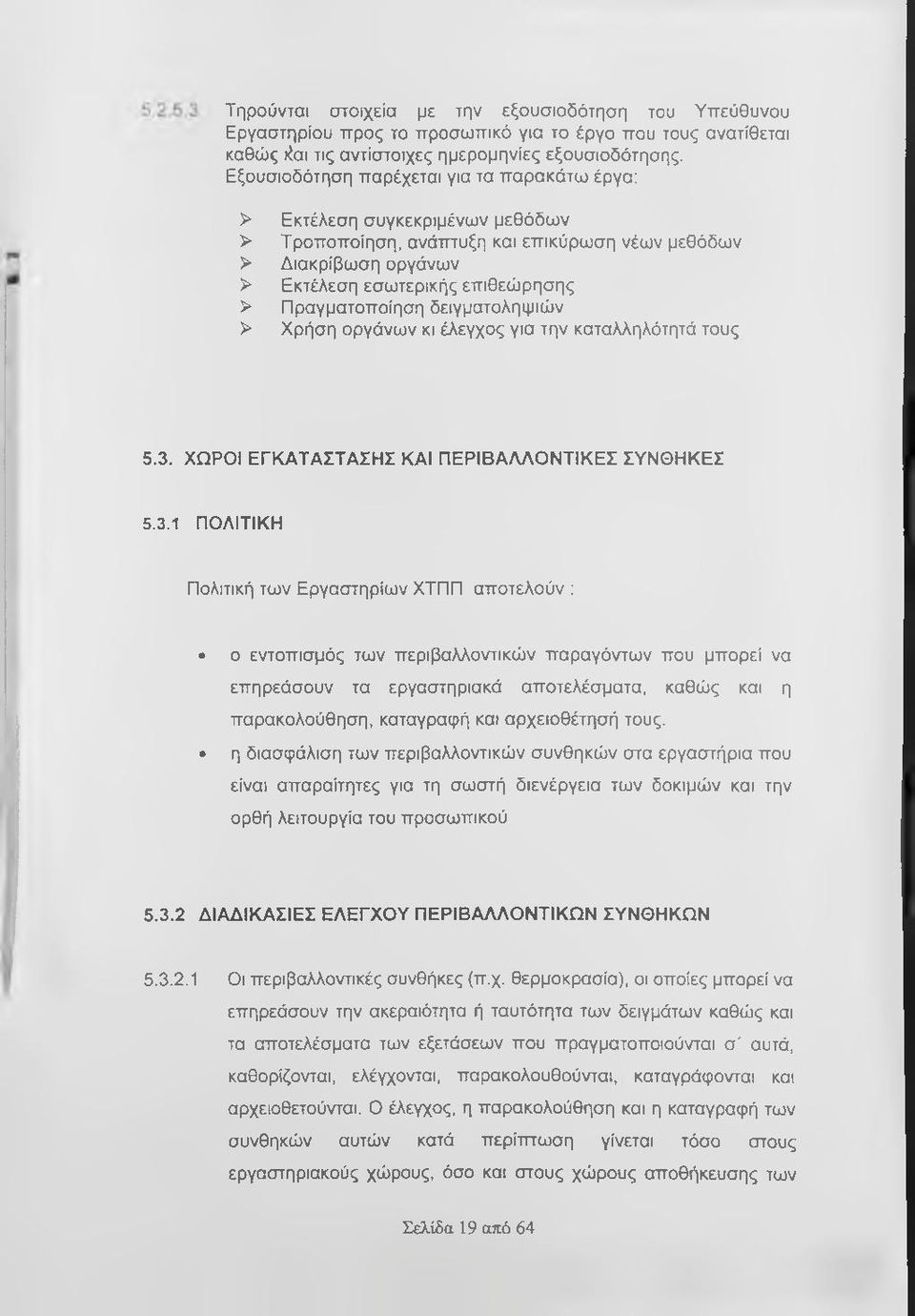 Πραγματοποίηση δειγματοληψιών > Χρήση οργάνων κι έλεγχος για την καταλληλότητά τους 5.3.