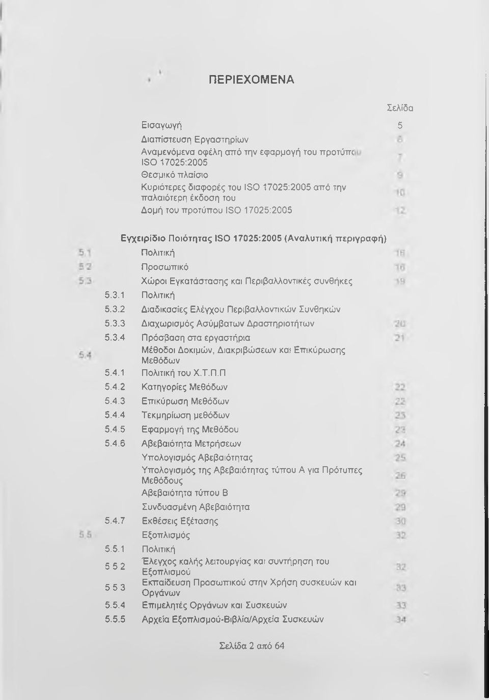 1 Πολιτική 5.3.2 Διαδικασίες Ελέγχου Περιβαλλοντικών Συνθηκών 5.3.3 Διαχωρισμός Ασύμβατων Δραστηριοτήτων 5.3.4 Πρόσβαση στα εργαστήρια Μέθοδοι Δοκιμών, Διακριβώσεων και Επικύρωσης Μεθόδων 5.4.1 Πολιτική του Χ.