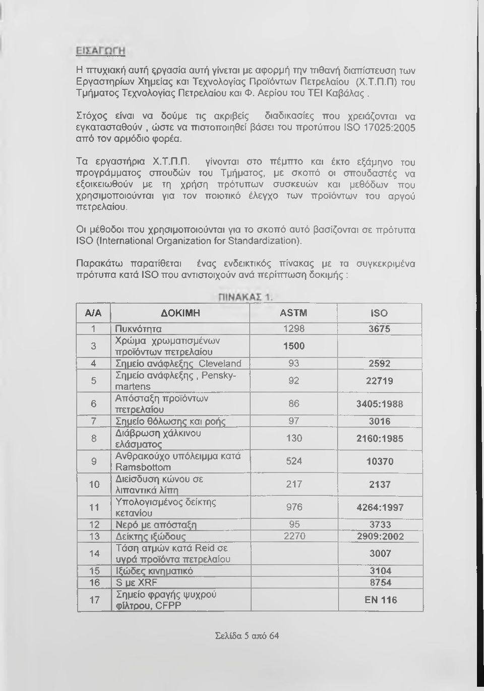 Τ.Π.Π. γίνονται στο πέμτπο και έκτο εξάμηνο του προγράμματος σπουδών του Τμήματος, με σκοπό οι σπουδαστές να εξοικειωθούν με τη χρήση πρότυπων συσκευών και μεθόδων που χρησιμοποιούνται για τον