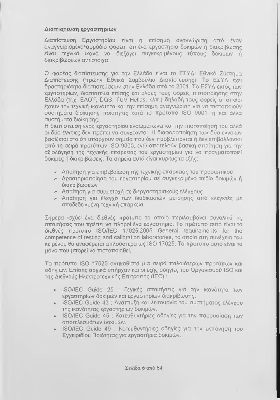 Το ΕΣΥΔ έχει δραστηριότητα διαπιστεύσεων στην Ελλάδα από το 2001. Το ΕΣΥΔ εκτός των εργαστηρίων, διαπιστεύει επίσης και όλους τους φορείς πιστοποίησης στην Ελλάδα (π.χ. ΕΛΟΤ, DQS, TUV Hellas, κλπ.