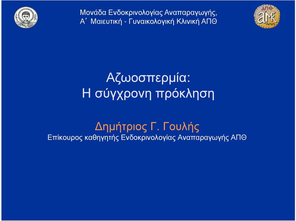 Αζωοσπερµία: Η σύγχρονη πρόκληση ηµήτριος Γ.