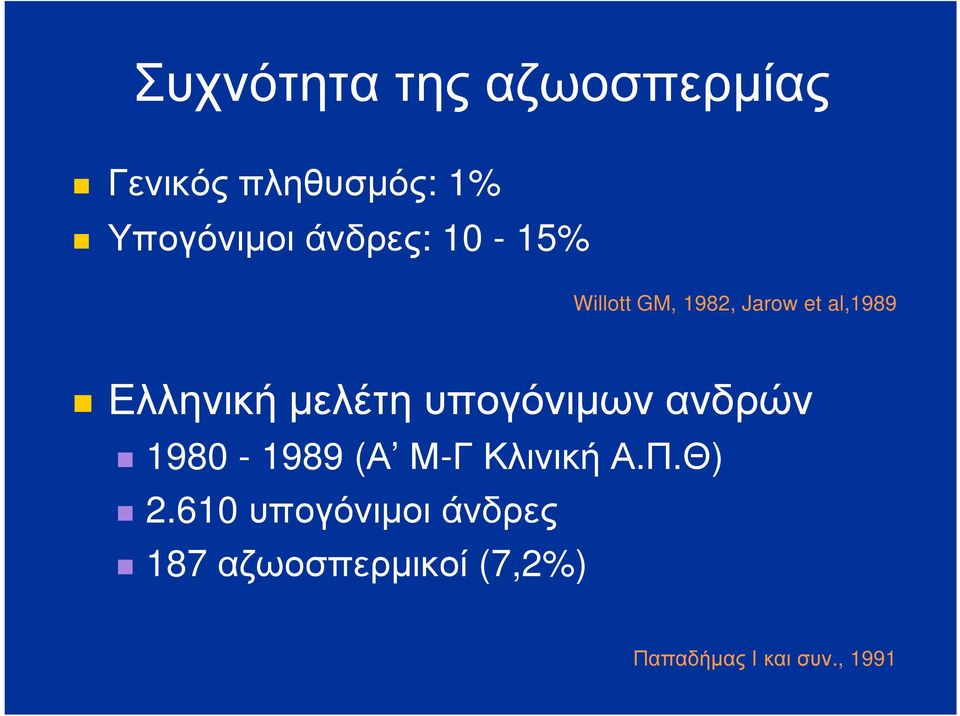 µελέτη υπογόνιµων ανδρών 1980-1989 (Α Μ-Γ Κλινική Α.Π.Θ) 2.