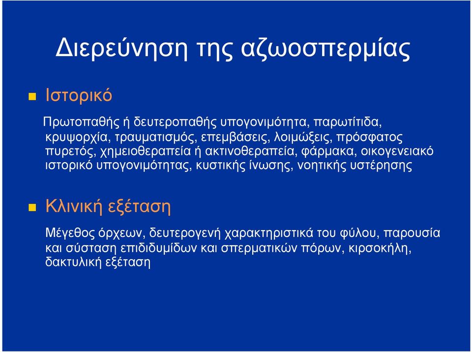 οικογενειακό ιστορικό υπογονιµότητας, κυστικής ίνωσης, νοητικής υστέρησης Κλινική εξέταση Μέγεθος όρχεων,