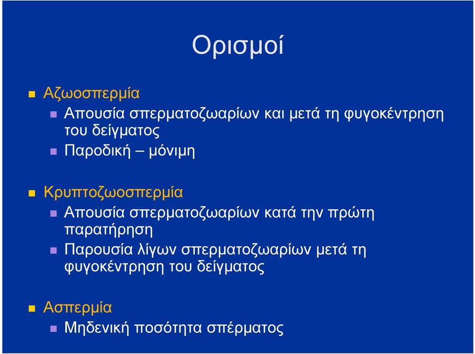 Απουσία σπερµατοζωαρίων κατά την πρώτη παρατήρηση Παρουσία λίγων