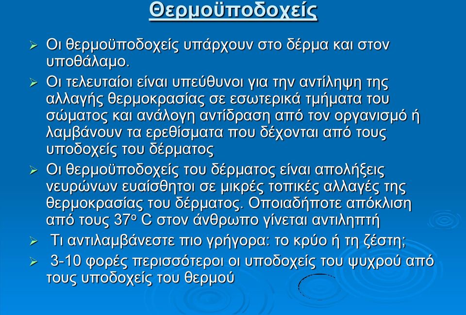 λαμβάνουν τα ερεθίσματα που δέχονται από τους υποδοχείς του δέρματος Οι θερμοϋποδοχείς του δέρματος είναι απολήξεις νευρώνων ευαίσθητοι σε μικρές