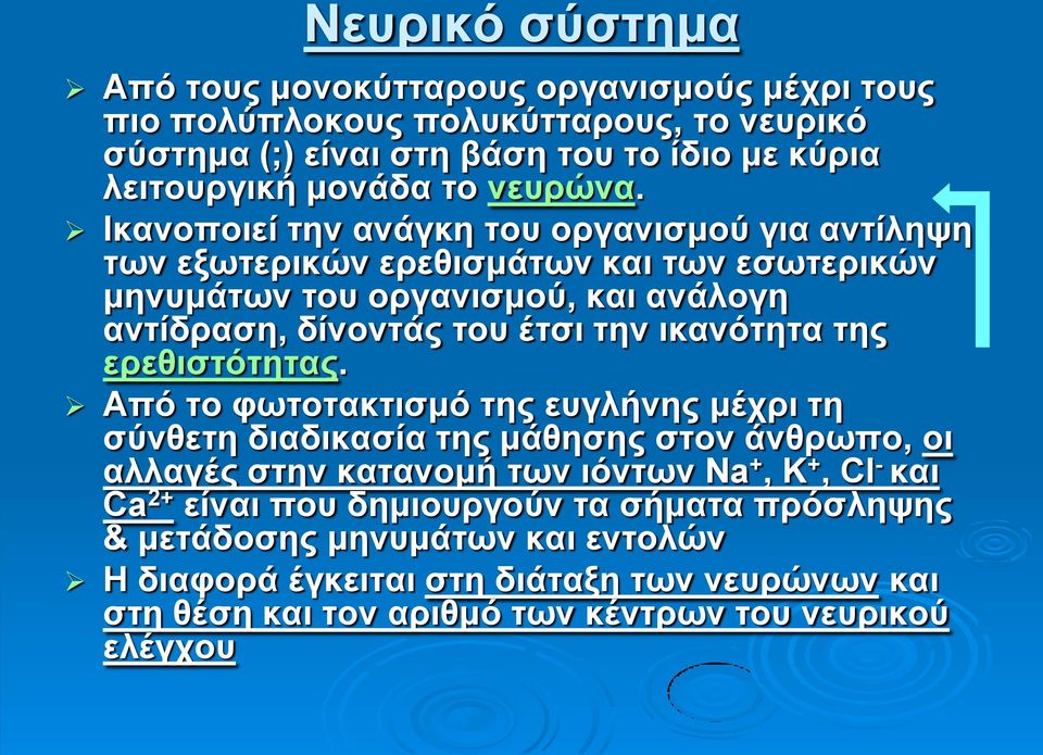 Ικανοποιεί την ανάγκη του οργανισμού για αντίληψη των εξωτερικών ερεθισμάτων και των εσωτερικών μηνυμάτων του οργανισμού, και ανάλογη αντίδραση, δίνοντάς του έτσι την ικανότητα