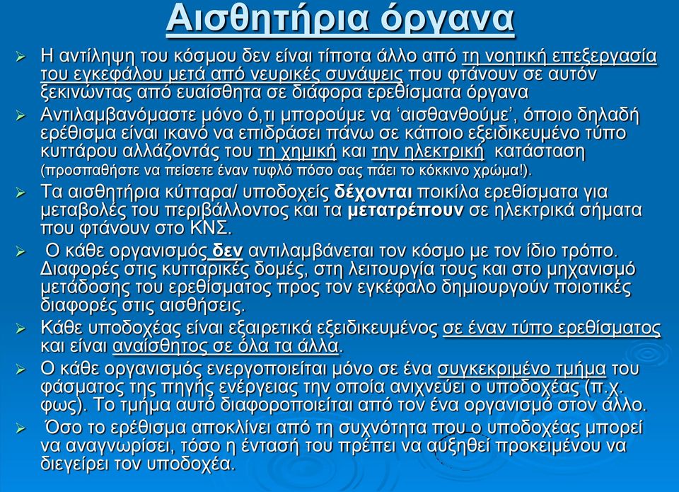 κατάσταση (προσπαθήστε να πείσετε έναν τυφλό πόσο σας πάει το κόκκινο χρώμα!).