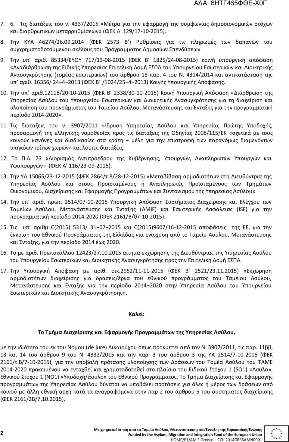 85334/ΕΥΘΥ 717/13-08-2015 (ΦΕΚ Β 1825/24-08-2015) κοινή υπουργική απόφαση «Αναδιάρθρωση της Ειδικής Υπηρεσίας Επιτελική Δομή ΕΣΠΑ του Υπουργείου Εσωτερικών και Διοικητικής Ανασυγκρότησης (τομέας