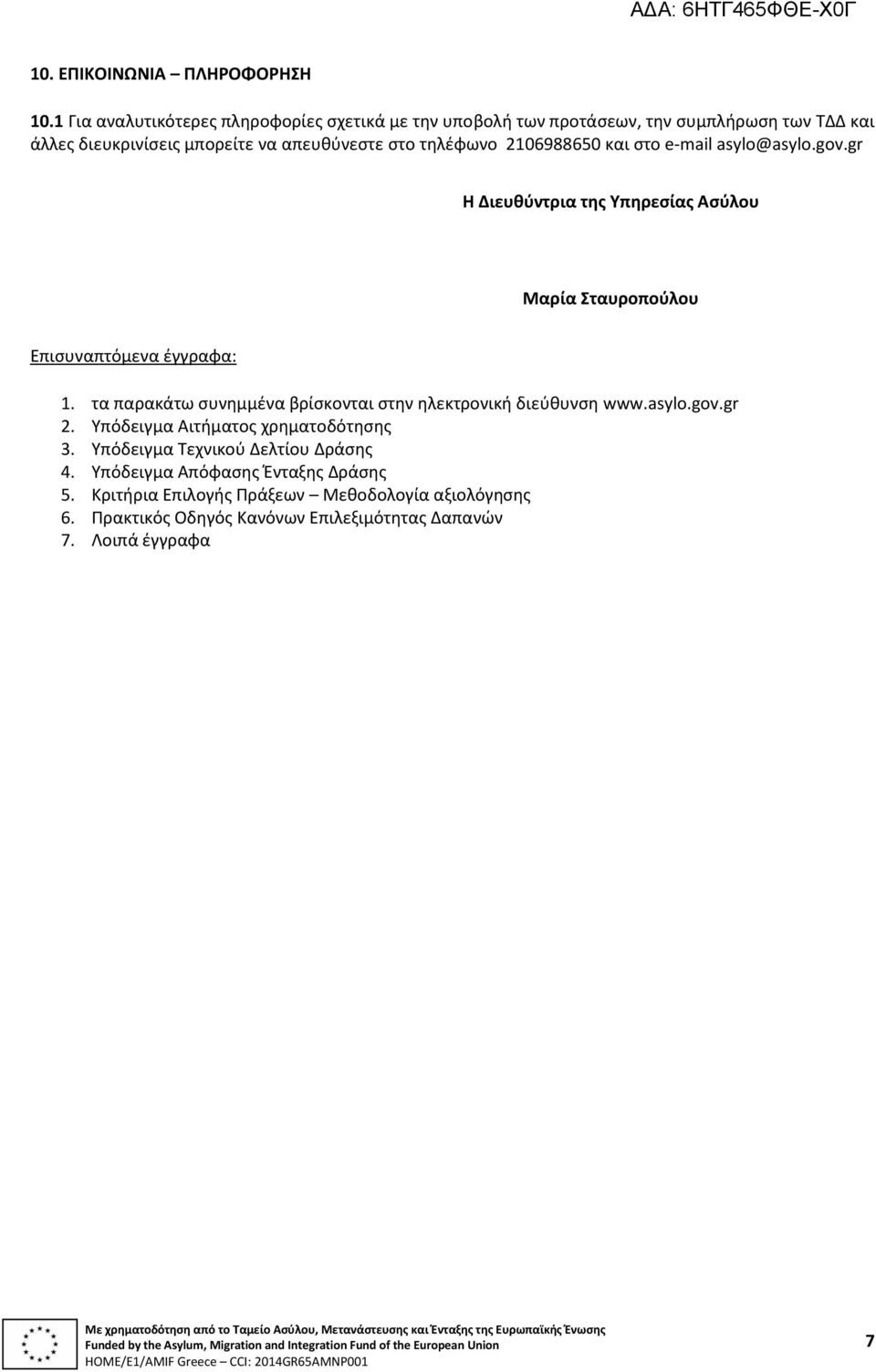 2106988650 και στο e-mail asylo@asylo.gov.gr Η Διευθύντρια της Υπηρεσίας Ασύλου Μαρία Σταυροπούλου Επισυναπτόμενα έγγραφα: 1.