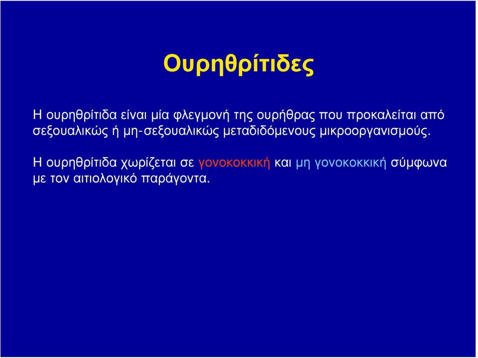 μεταδιδόμενους μικροοργανισμούς.