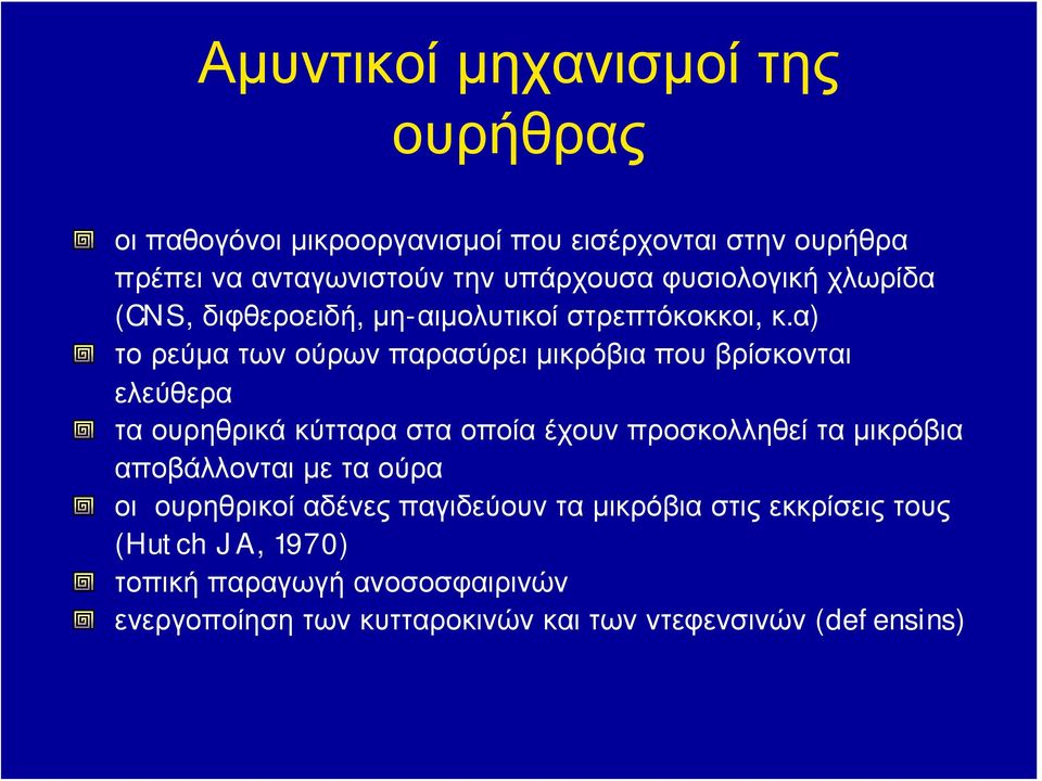 α) το ρεύμα των ούρων παρασύρει μικρόβια που βρίσκονται ελεύθερα τα ουρηθρικά κύτταρα στα οποία έχουν προσκολληθεί τα μικρόβια