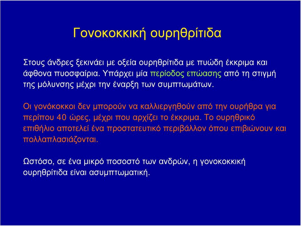 Οι γονόκοκκοι δεν μπορούν να καλλιεργηθούν από την ουρήθρα για περίπου 40 ώρες, μέχριπουαρχίζειτοέκκριμα.