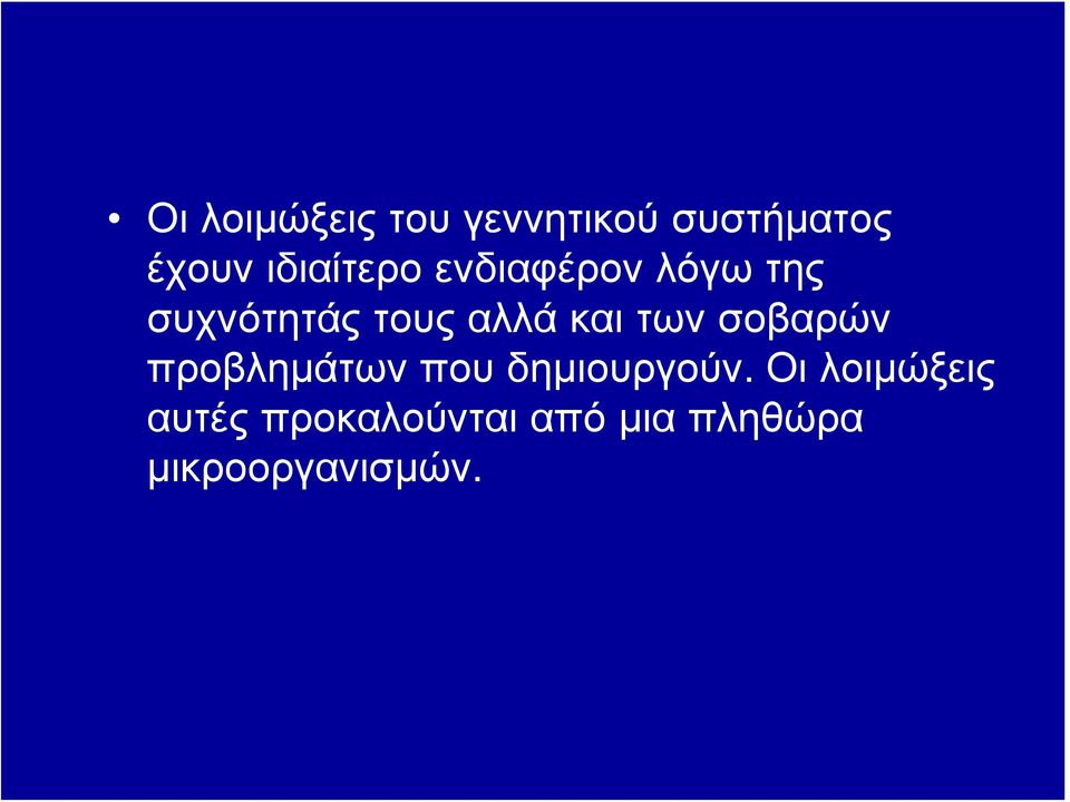 και των σοβαρών προβλημάτων που δημιουργούν.