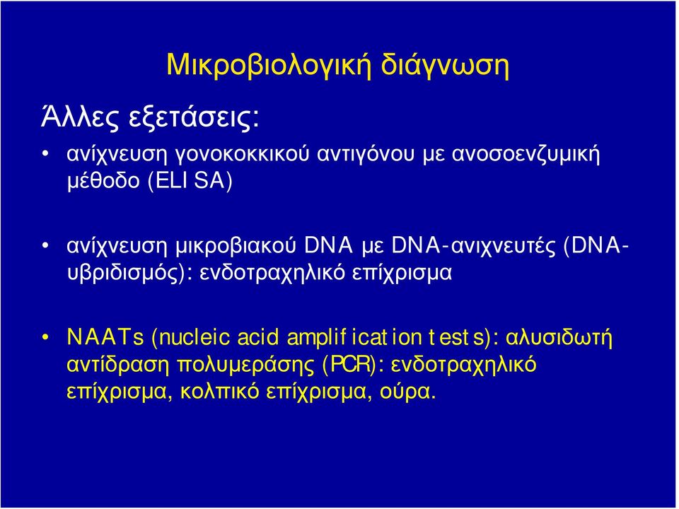 (DNAυβριδισμός): ενδοτραχηλικό επίχρισμα NAATs (nucleic acid amplification