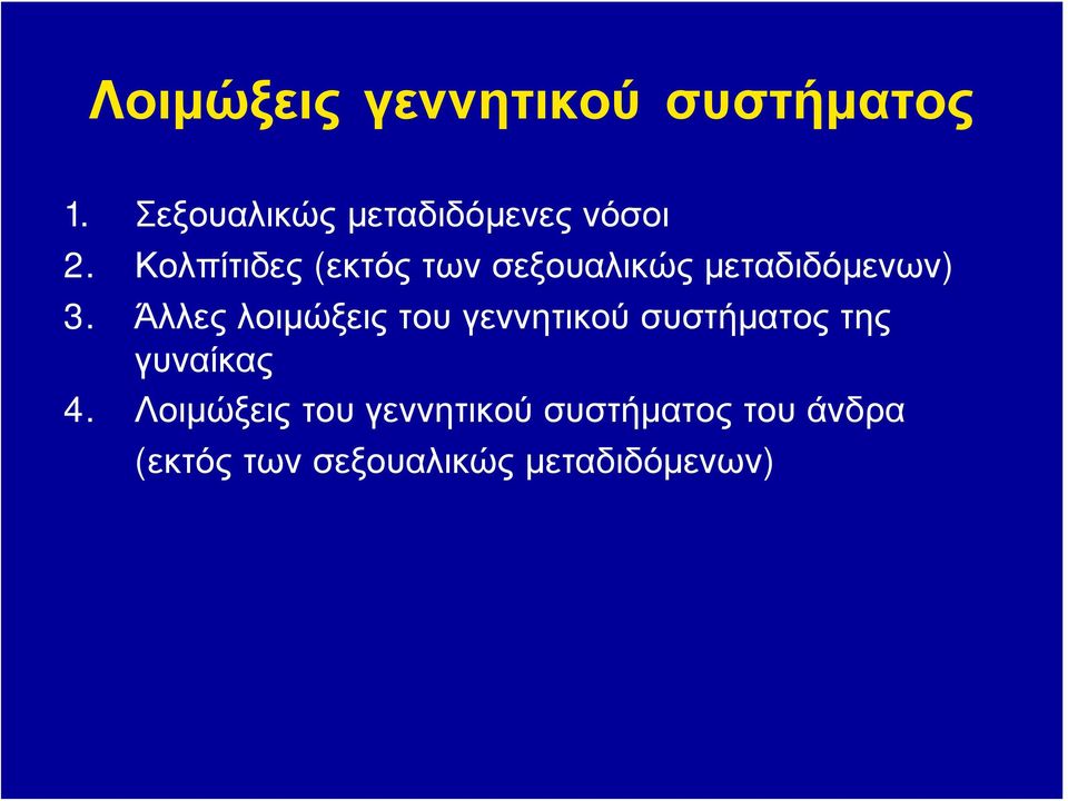 Κολπίτιδες (εκτός των σεξουαλικώς μεταδιδόμενων) 3.