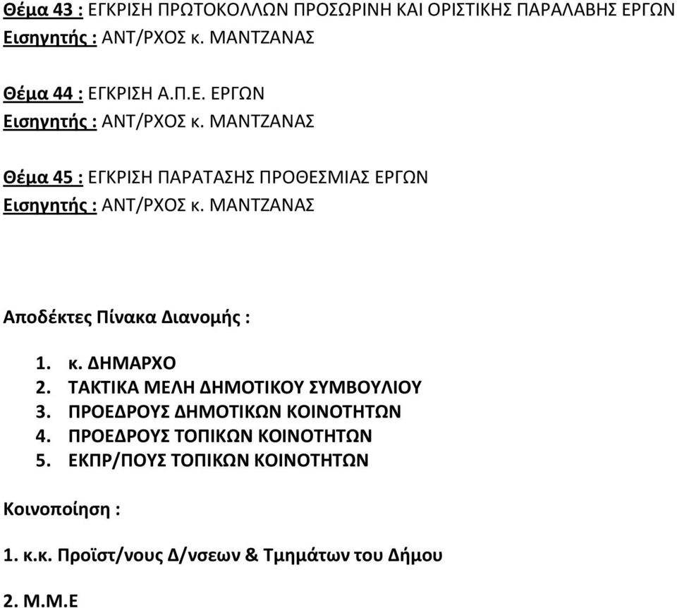 ΠΡΟΕΔΡΟΥΣ ΤΟΠΙΚΩΝ ΚΟΙΝΟΤΗΤΩΝ 5. ΕΚΠΡ/ΠΟΥΣ ΤΟΠΙΚΩΝ ΚΟΙΝΟΤΗΤΩΝ Κοινοποίηση : 1. κ.