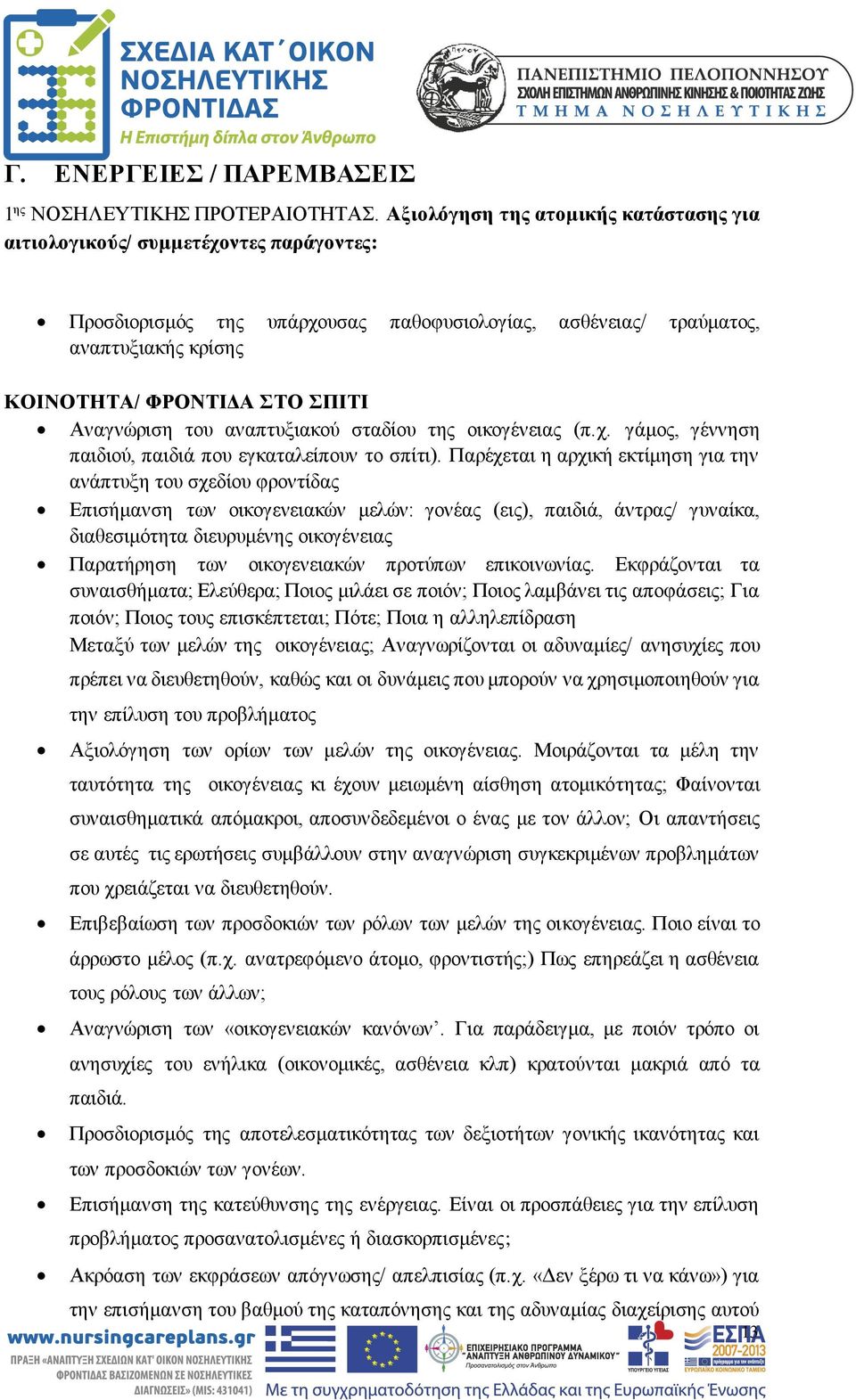 Αναγνώριση του αναπτυξιακού σταδίου της οικογένειας (π.χ. γάμος, γέννηση παιδιού, παιδιά που εγκαταλείπουν το σπίτι).