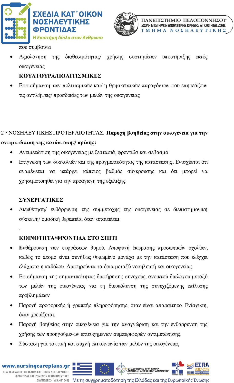 Παροχή βοηθείας στην οικογένεια για την αντιμετώπιση της κατάστασης/ κρίσης: Αντιμετώπιση της οικογένειας με ζεστασιά, φροντίδα και σεβασμό Επίγνωση των δυσκολιών και της πραγματικότητας της