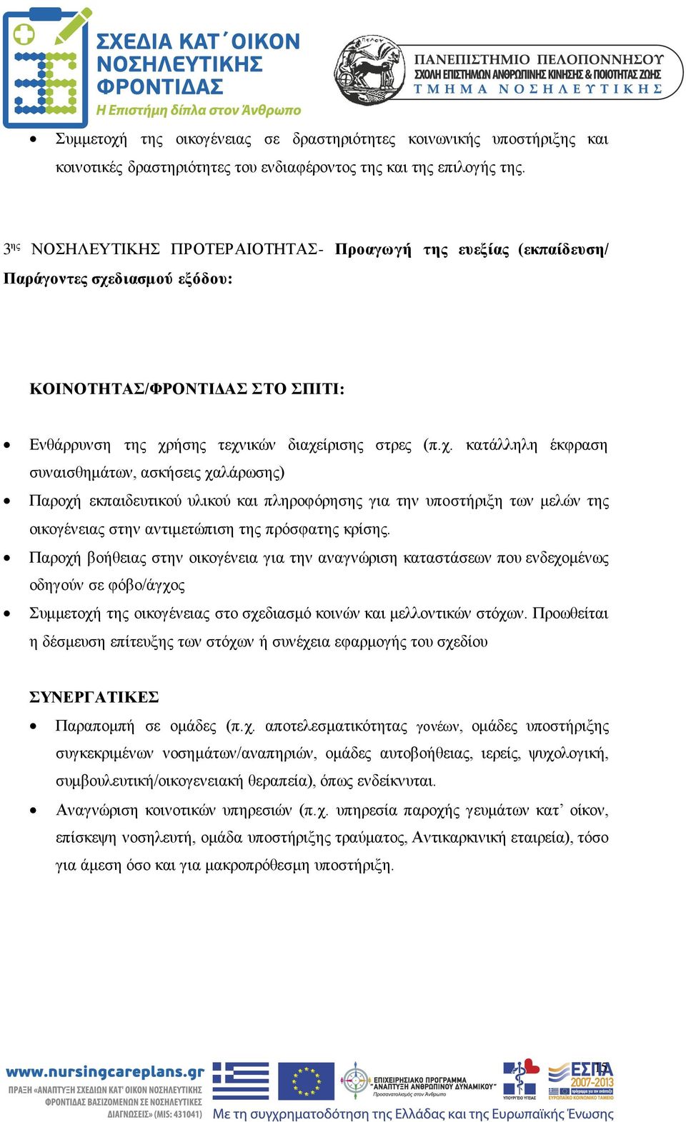 διασμού εξόδου: ΚΟΙΝΟΤΗΤΑΣ/ΦΡΟΝΤΙΔΑΣ ΣΤΟ ΣΠΙΤΙ: Ενθάρρυνση της χρ