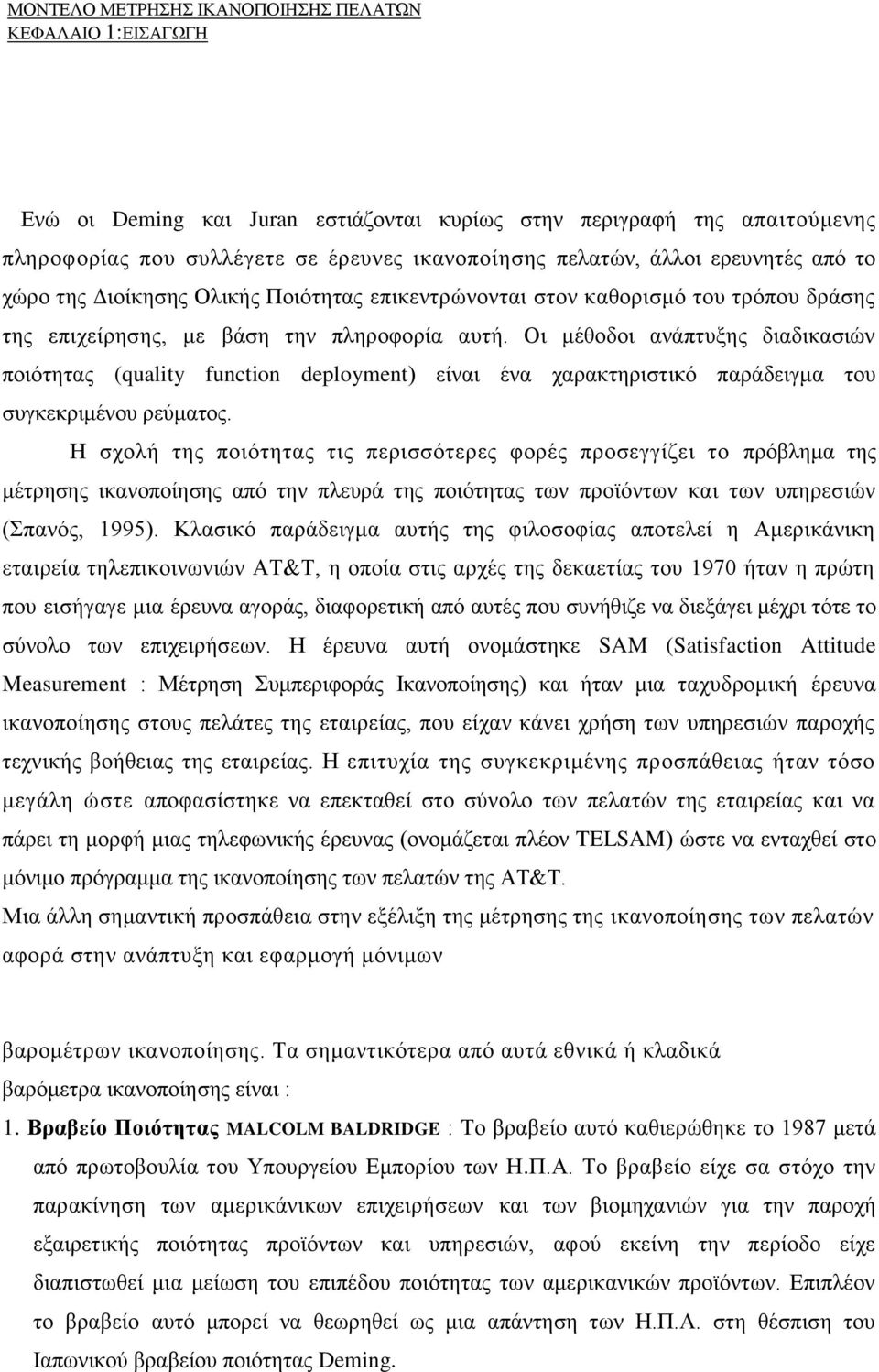 Οι μέθοδοι ανάπτυξης διαδικασιών ποιότητας (quality function deployment) είναι ένα χαρακτηριστικό παράδειγμα του συγκεκριμένου ρεύματος.