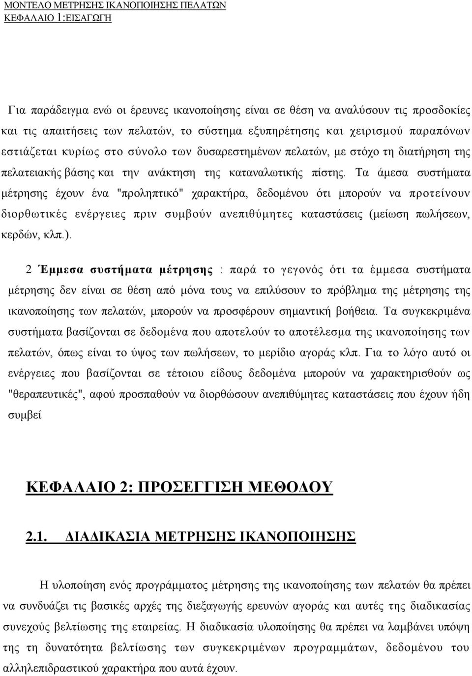 Τα άμεσα συστήματα μέτρησης έχουν ένα "προληπτικό" χαρακτήρα, δεδομένου ότι μπορούν να προτείνουν διορθωτικές ενέργειες πριν συμβούν ανεπιθύμητες καταστάσεις (μείωση πωλήσεων, κερδών, κλπ.).