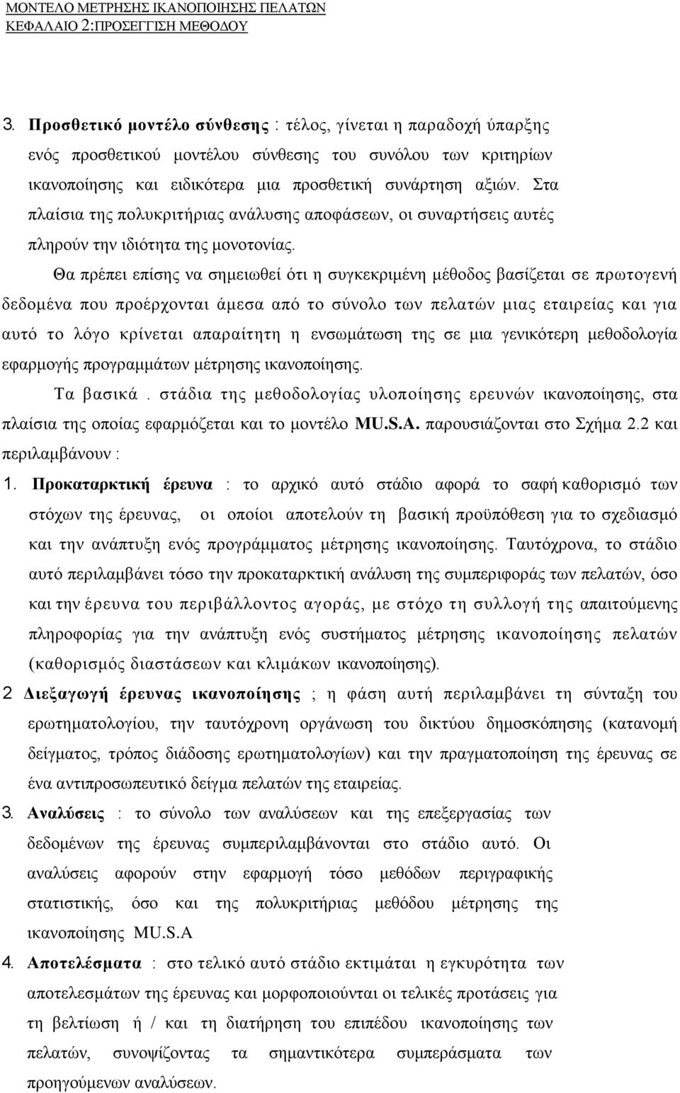 Στα πλαίσια της πολυκριτήριας ανάλυσης αποφάσεων, οι συναρτήσεις αυτές πληρούν την ιδιότητα της μονοτονίας.