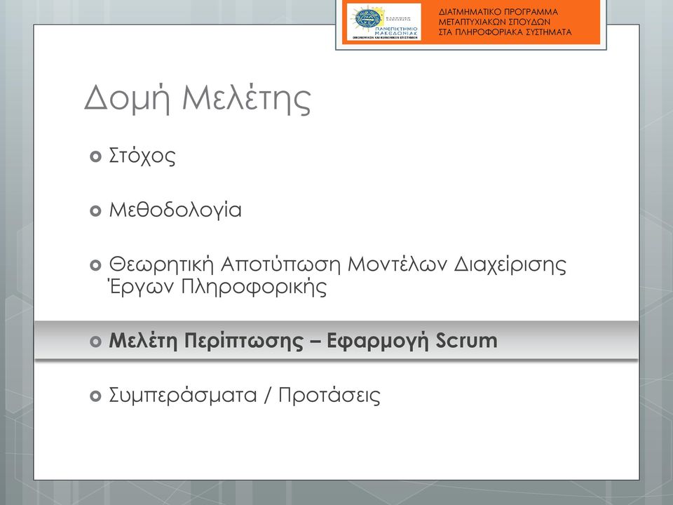 Διαχείρισης Έργων Πληροφορικής Μελέτη
