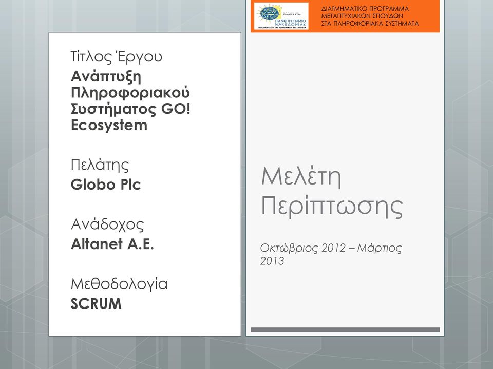 Ecosystem Πελάτης Globo Plc Ανάδοχος