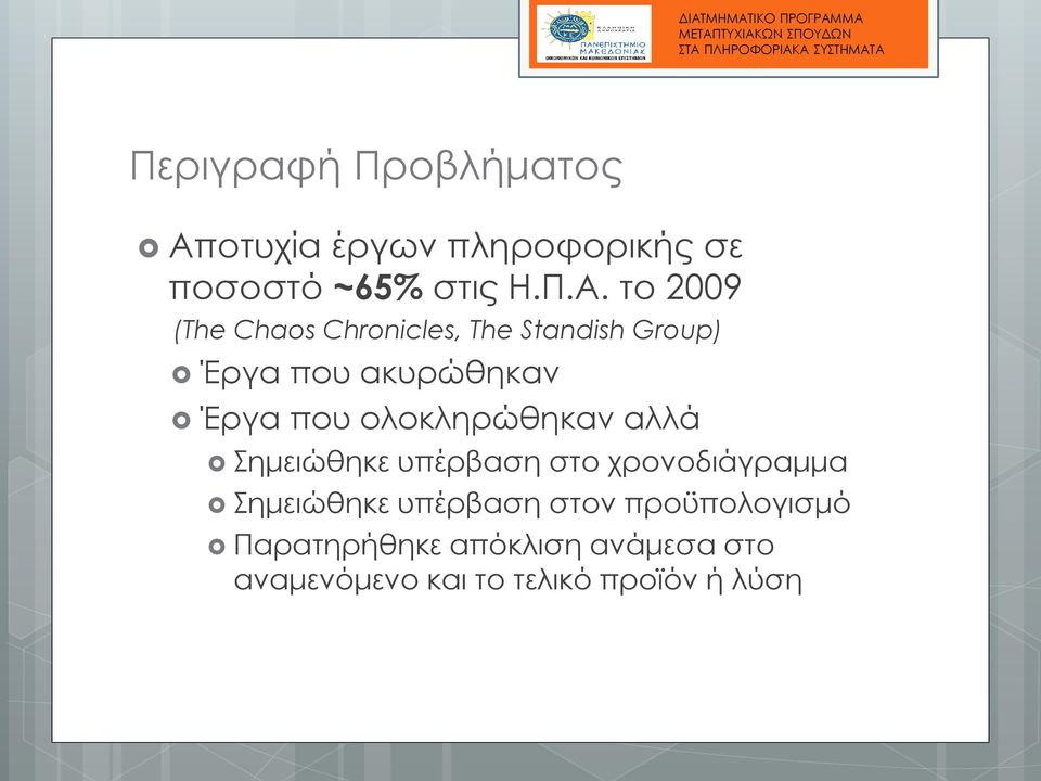το 2009 (The Chaos Chronicles, The Standish Group) Έργα που ακυρώθηκαν Έργα που