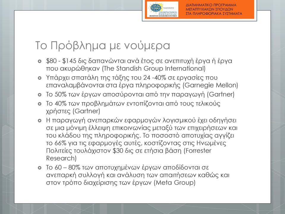 ανεπαρκών εφαρμογών λογισμικού έχει οδηγήσει σε μια μόνιμη έλλειψη επικοινωνίας μεταξύ των επιχειρήσεων και του κλάδου της πληροφορικής.