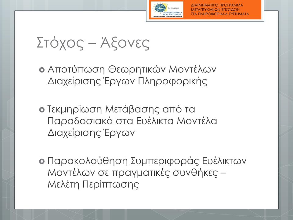 στα Ευέλικτα Μοντέλα Διαχείρισης Έργων Παρακολούθηση