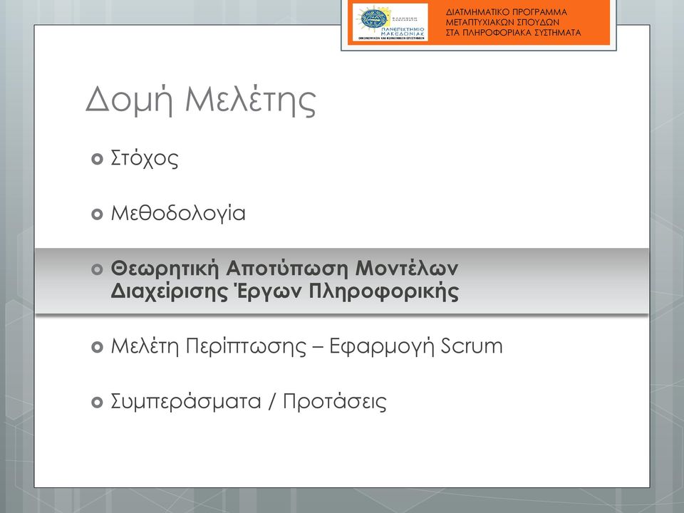 Διαχείρισης Έργων Πληροφορικής Μελέτη