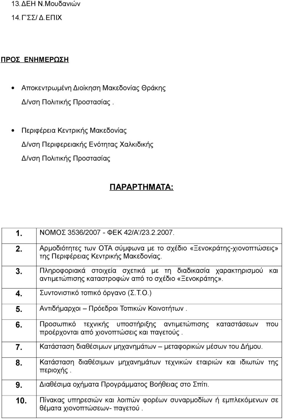 Αρμοδιότητες των ΟΤΑ σύμφωνα με το σχέδιο «Ξενοκράτης-χιονοπτώσεις» της Περιφέρειας Κεντρικής Μακεδονίας. 3.