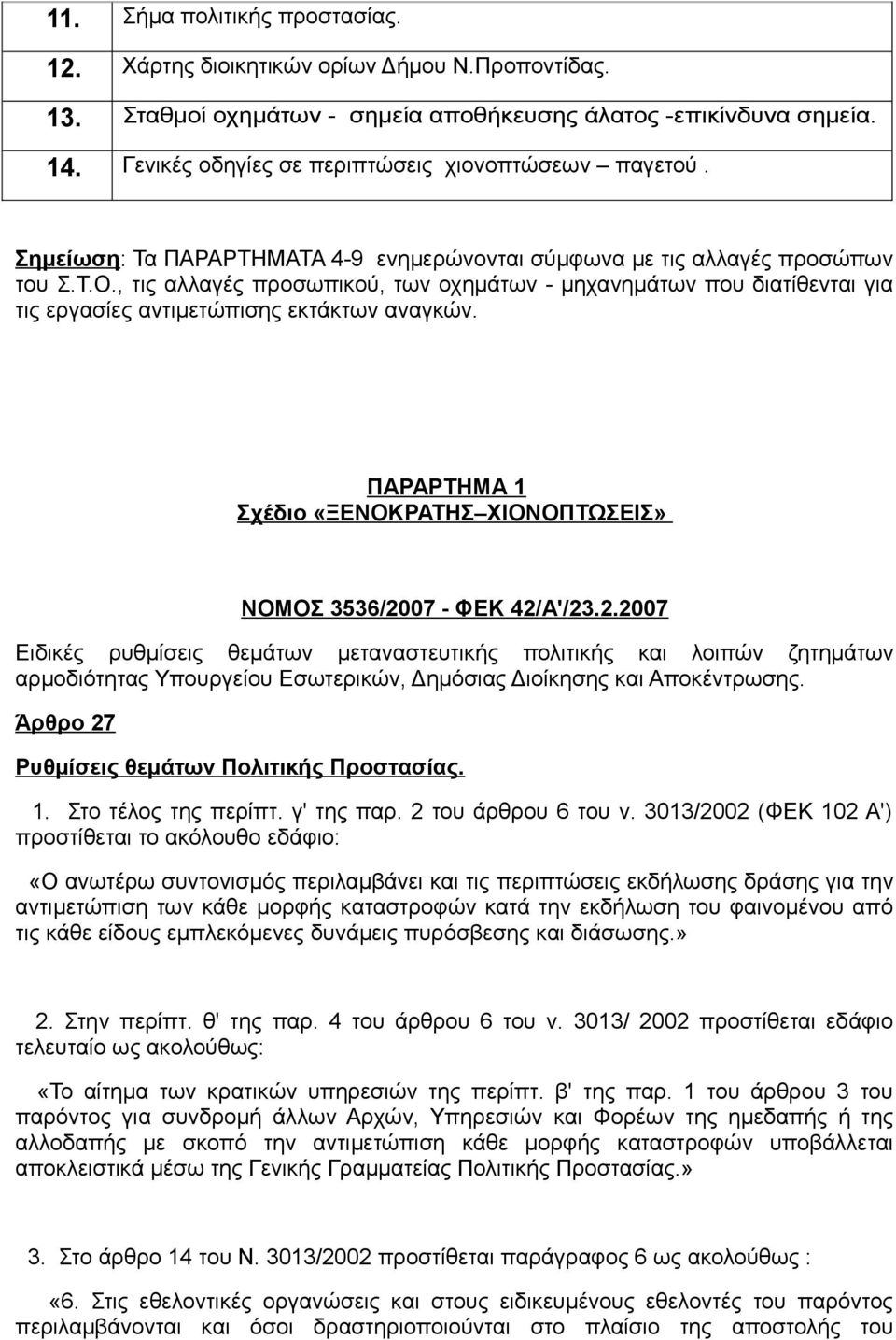 , τις αλλαγές προσωπικού, των οχημάτων - μηχανημάτων που διατίθενται για τις εργασίες αντιμετώπισης εκτάκτων αναγκών. ΠΑΡΑΡΤΗΜΑ 1 Σχέδιο «ΞΕΝΟΚΡΑΤΗΣ ΧΙΟΝΟΠΤΩΣΕΙΣ» ΝΟΜΟΣ 3536/20