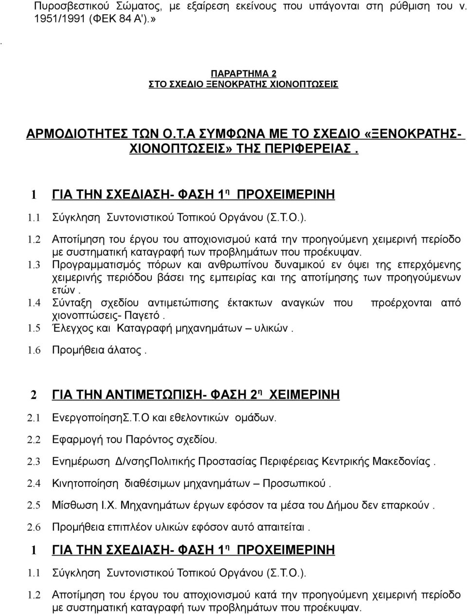 1.3 Προγραμματισμός πόρων και ανθρωπίνου δυναμικού εν όψει της επερχόμενης χειμερινής περιόδου βάσει της εμπειρίας και της αποτίμησης των προηγούμενων ετών. 1.