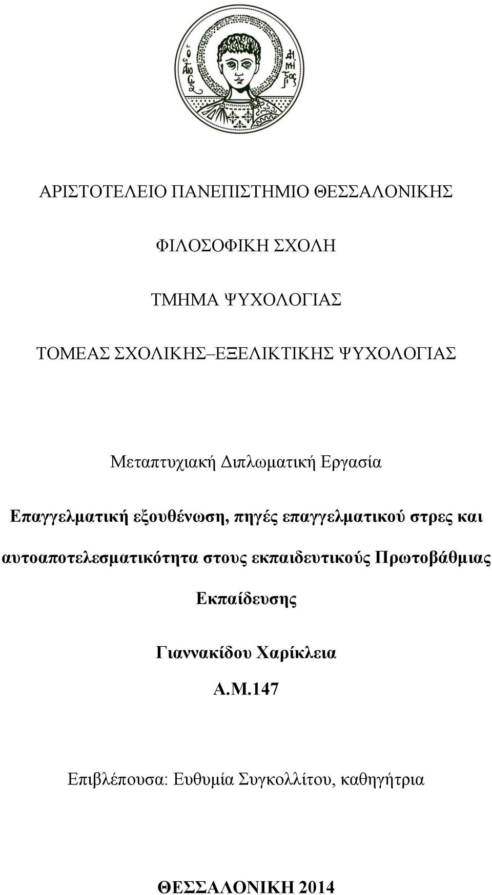 επαγγελματικού στρες και αυτοαποτελεσματικότητα στους εκπαιδευτικούς Πρωτοβάθμιας