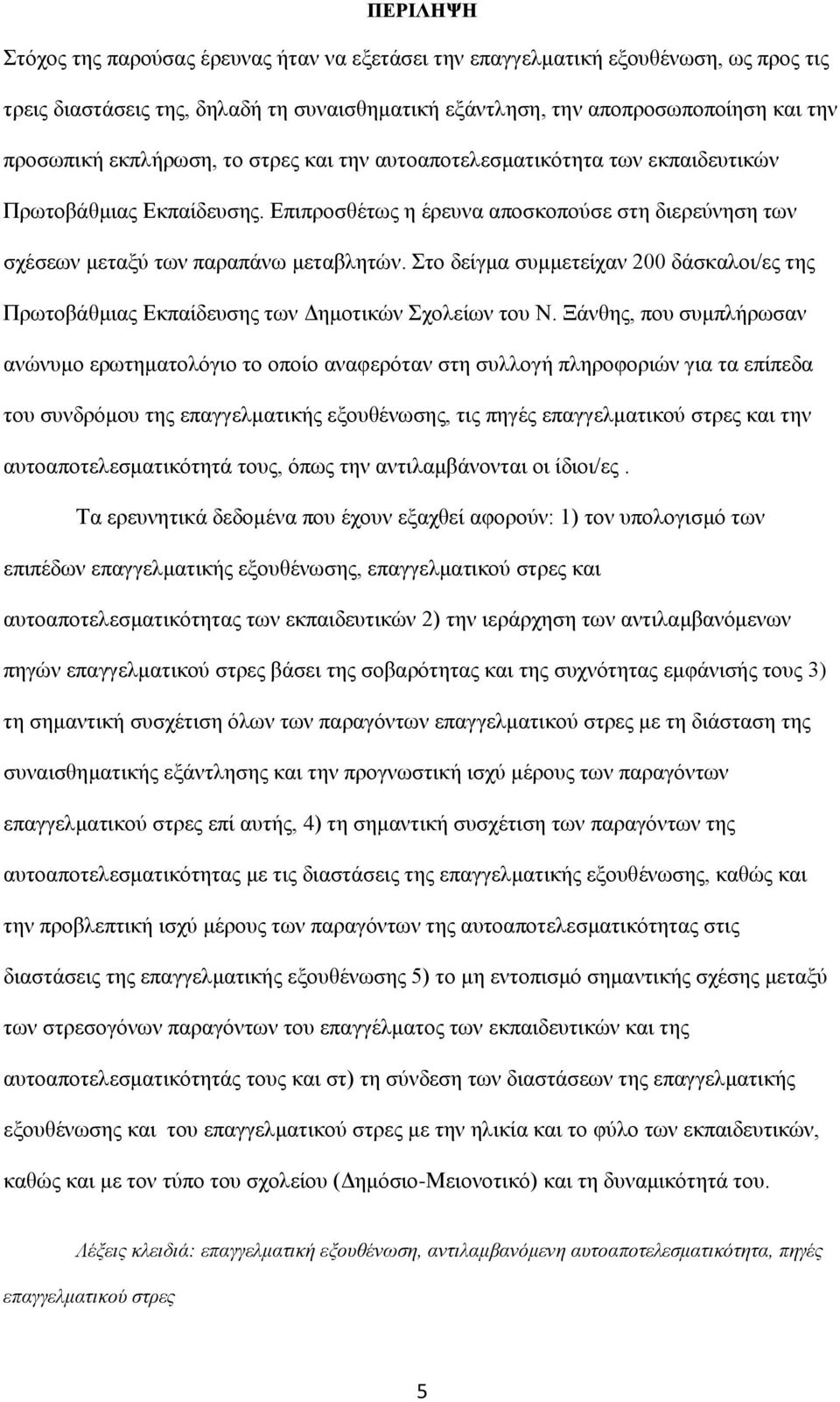 Στο δείγμα συμμετείχαν 200 δάσκαλοι/ες της Πρωτοβάθμιας Εκπαίδευσης των Δημοτικών Σχολείων του Ν.