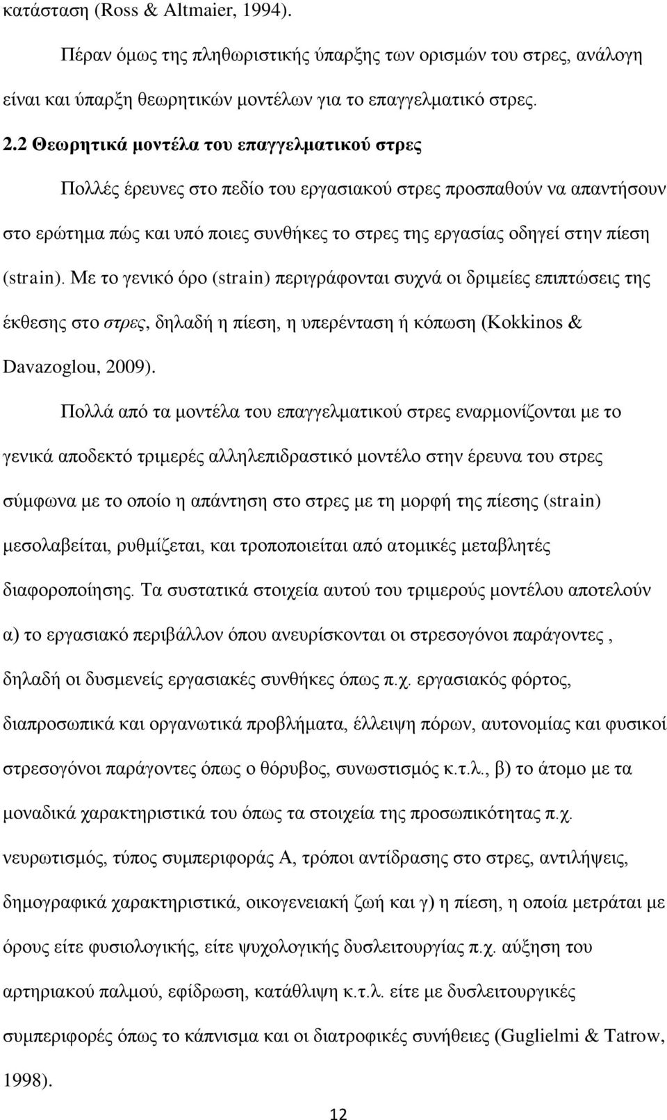 (strain). Με το γενικό όρο (strain) περιγράφονται συχνά οι δριμείες επιπτώσεις της έκθεσης στο στρες, δηλαδή η πίεση, η υπερένταση ή κόπωση (Kokkinos & Davazoglou, 2009).