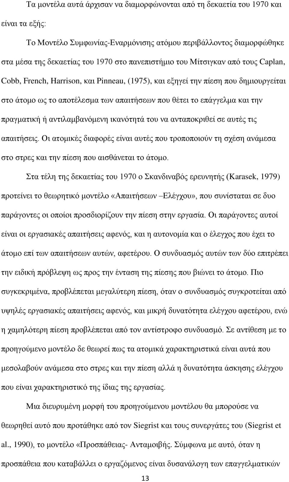 την πραγματική ή αντιλαμβανόμενη ικανότητά του να ανταποκριθεί σε αυτές τις απαιτήσεις.