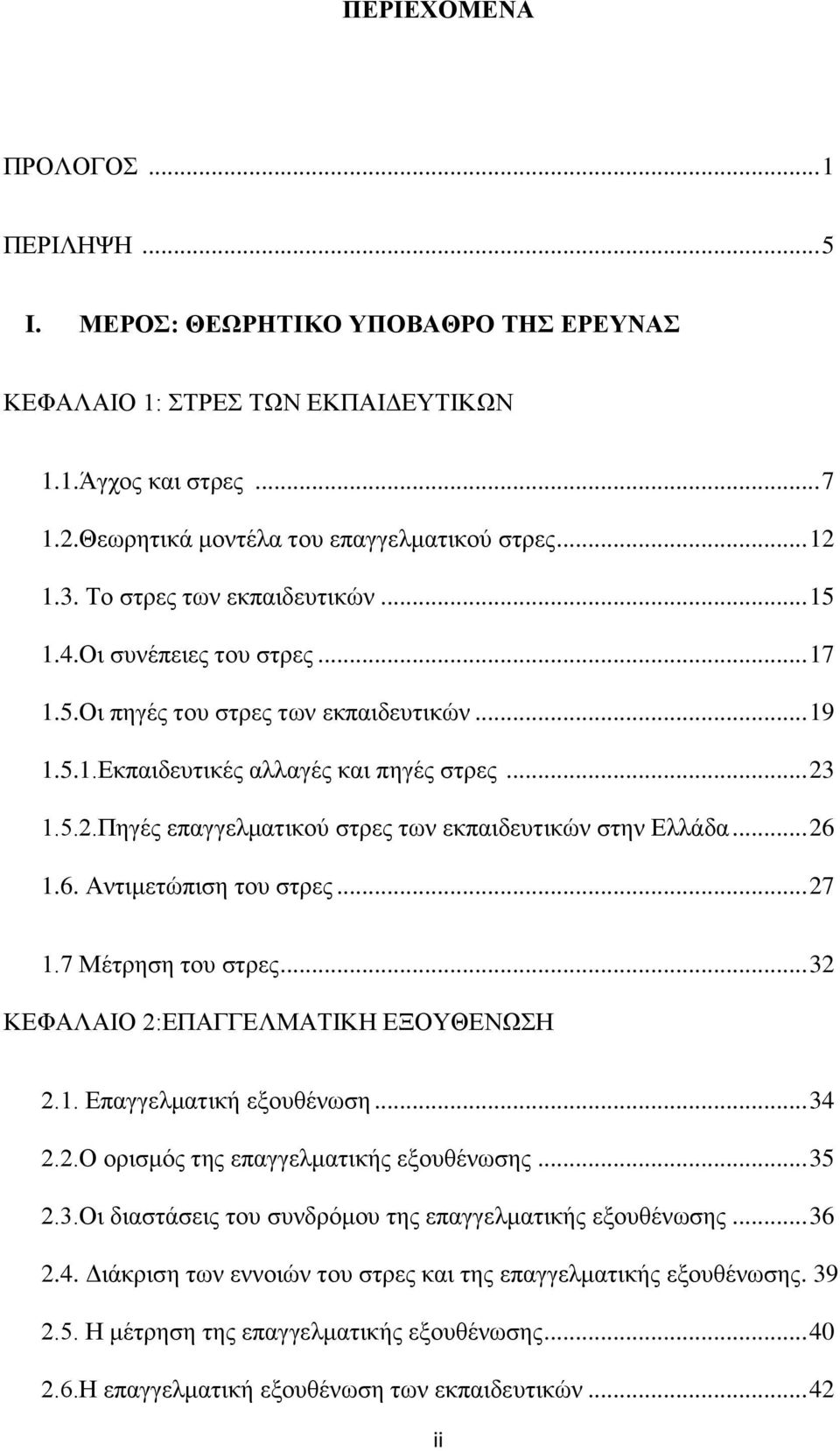 1.5.2.Πηγές επαγγελματικού στρες των εκπαιδευτικών στην Ελλάδα... 26 1.6. Αντιμετώπιση του στρες... 27 1.7 Μέτρηση του στρες... 32 ΚΕΦΑΛΑΙΟ 2:ΕΠΑΓΓΕΛΜΑΤΙΚΗ ΕΞΟΥΘΕΝΩΣΗ 2.1. Επαγγελματική εξουθένωση.