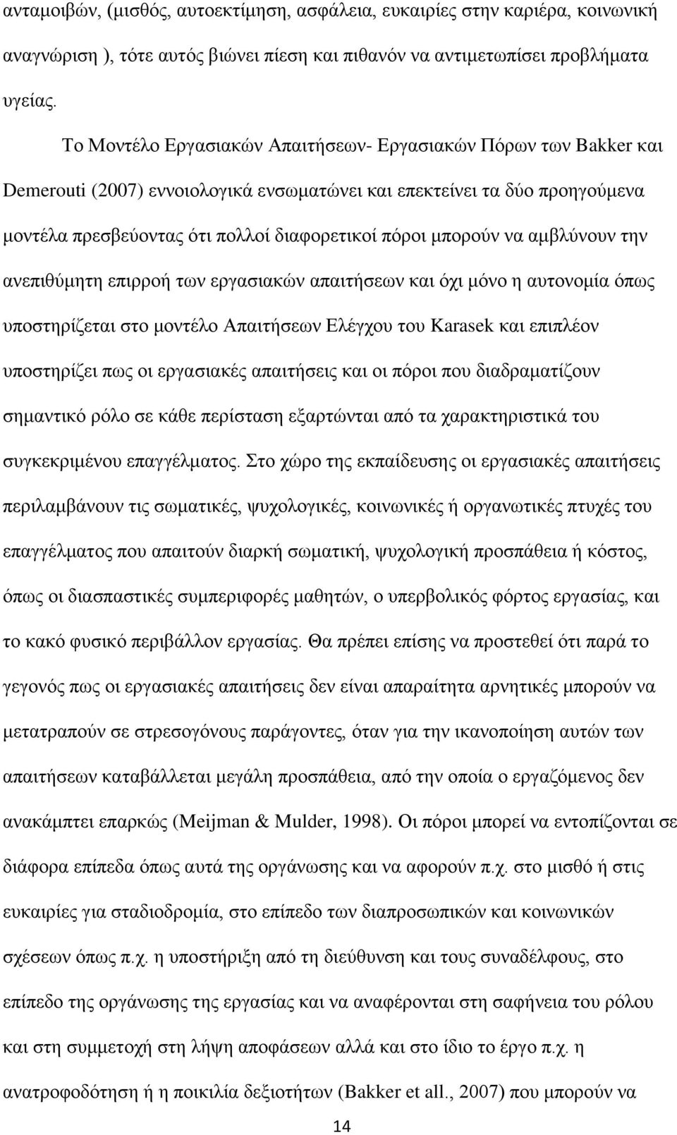 μπορούν να αμβλύνουν την ανεπιθύμητη επιρροή των εργασιακών απαιτήσεων και όχι μόνο η αυτονομία όπως υποστηρίζεται στο μοντέλο Απαιτήσεων Ελέγχου του Karasek και επιπλέον υποστηρίζει πως οι