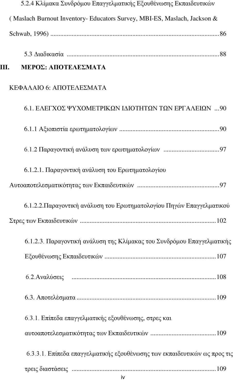 .. 97 6.1.2.2.Παραγοντική ανάλυση του Ερωτηματολογίου Πηγών Επαγγελματικού Στρες των Εκπαιδευτικών... 102 6.1.2.3.