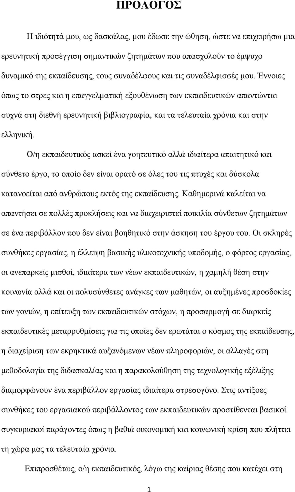 Ο/η εκπαιδευτικός ασκεί ένα γοητευτικό αλλά ιδιαίτερα απαιτητικό και σύνθετο έργο, το οποίο δεν είναι ορατό σε όλες του τις πτυχές και δύσκολα κατανοείται από ανθρώπους εκτός της εκπαίδευσης.