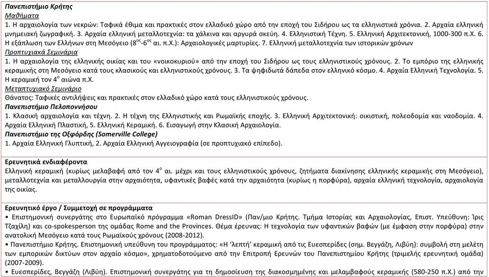 7. Ελληνική μεταλλοτεχνία των ιστορικών χρόνων Προπτυχιακά Σεμινάρια 1. Η αρχαιολογία της ελληνικής οικίας και του «νοικοκυριού» από την εποχή του Σιδήρου ως τους ελληνιστικούς χρόνους. 2.