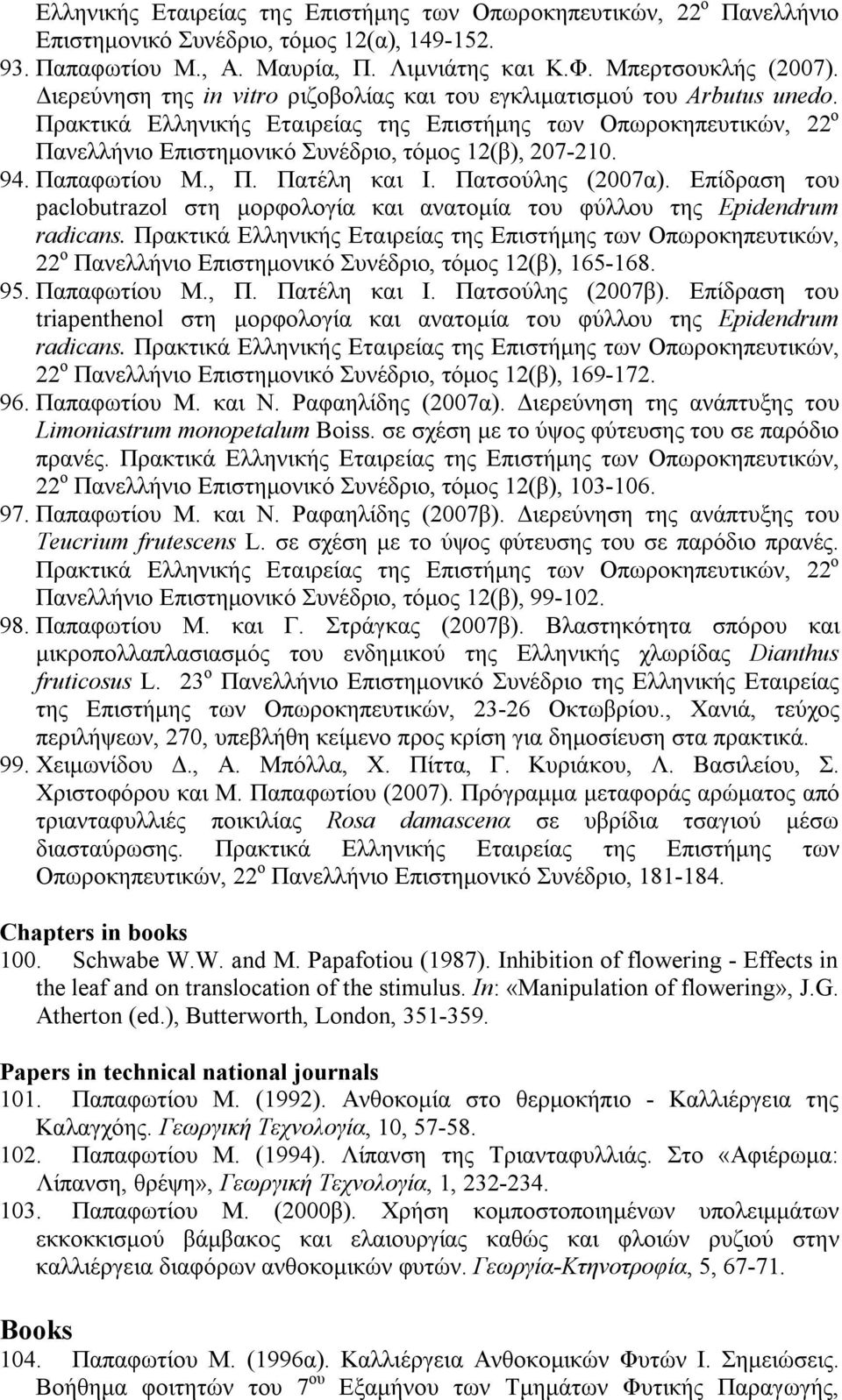 94. Παπαφωτίου M., Π. Πατέλη και Ι. Πατσούλης (2007α). Επίδραση του paclobutrazol στη μορφολογία και ανατομία του φύλλου της Epidendrum radicans.