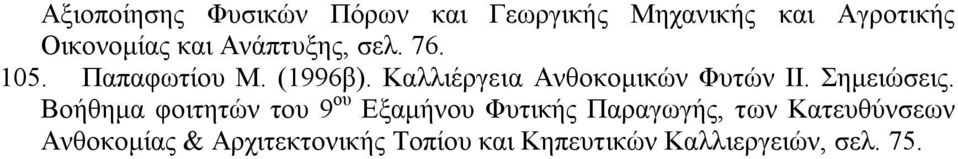 Καλλιέργεια Ανθοκομικών Φυτών ΙΙ. Σημειώσεις.