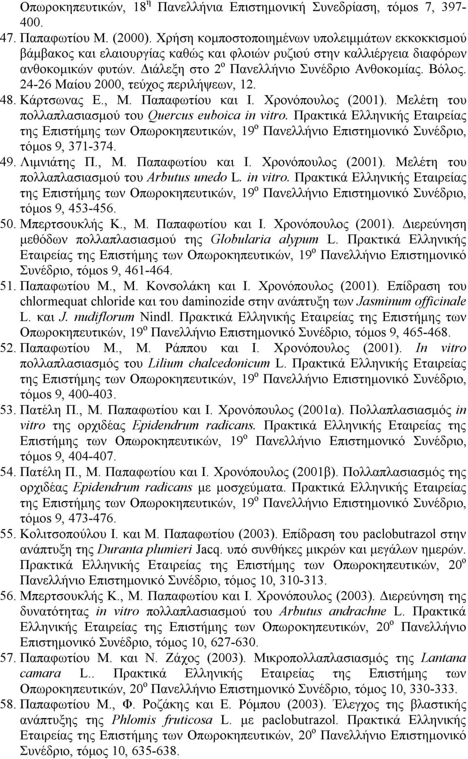 24-26 Μαίου 2000, τεύχος περιλήψεων, 12. 48. Κάρτσωνας Ε., Μ. Παπαφωτίου και Ι. Χρονόπουλος (2001). Μελέτη του πολλαπλασιασμού του Quercus euboica in vitro.